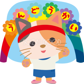 猫のかわいい運動会(入場門)動物無料イラスト75518