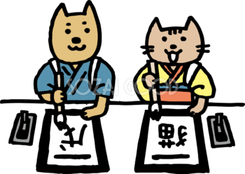 犬と猫が仲良く習字 戌年2018かわいい無料イラスト81848