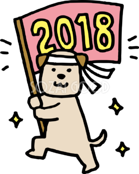 2018旗を掲げるかわいい犬かわいい 戌年無料イラスト81986