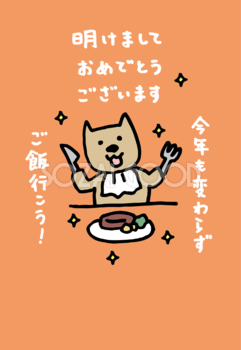 犬がごちそうを食べる(戌年)かわいい無料年賀状イラスト82191