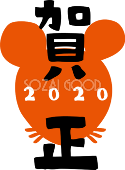 かわいい ねずみ(ネズミ 鼠) の顔の上に賀正の文字 2020子年イラスト無料 フリー85950