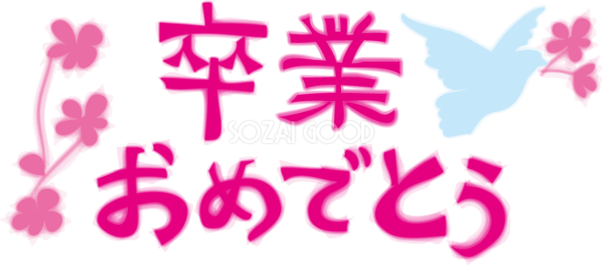 卒業おめでとう_文字タイトル_無料イラスト40858 素材Good