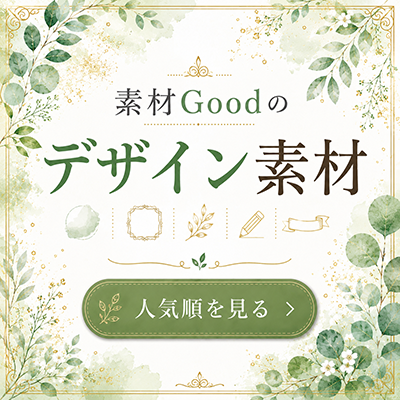 デザイン素材 イラスト無料フリー