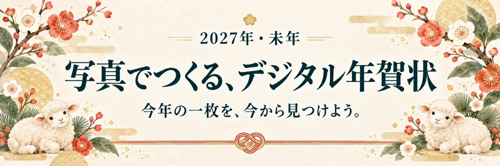 2027年・未年 写真でつくる、デジタル年賀状。今年の一枚を、今から見つけよう。