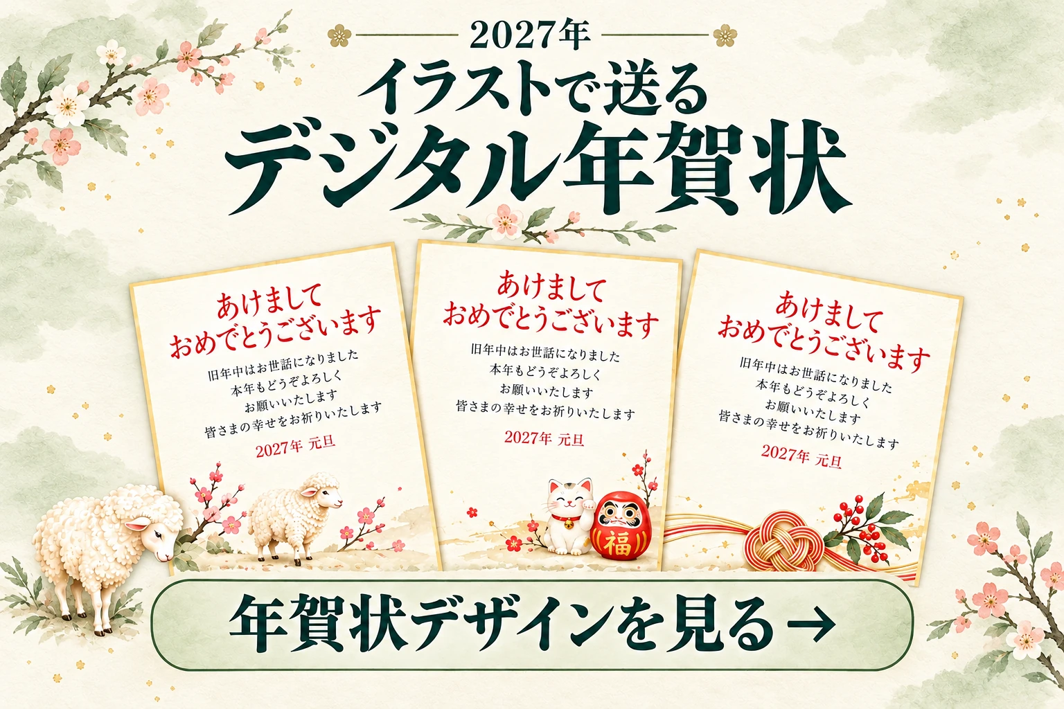 羊のイラストで送るデジタル年賀状