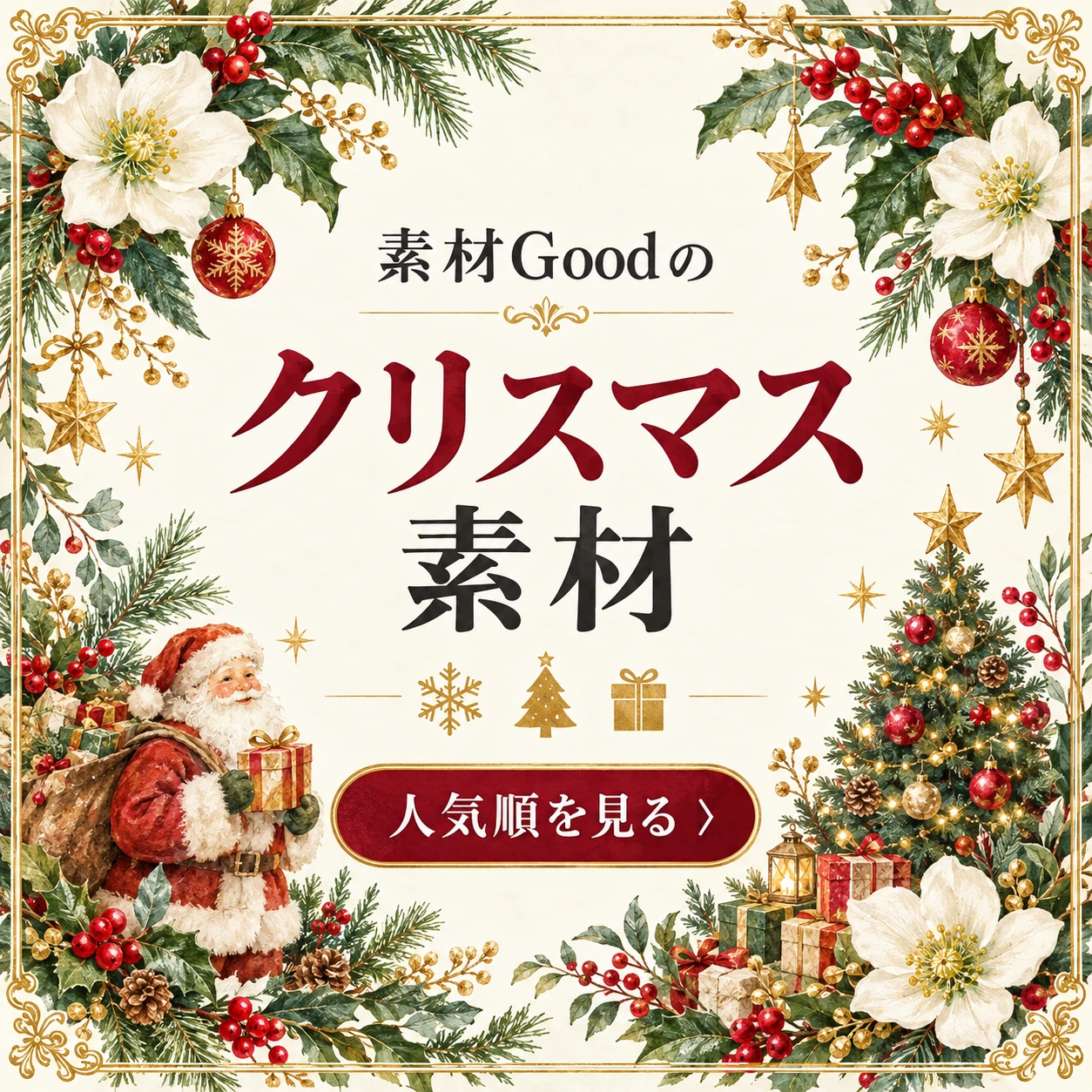 クリスマス素材 人気順を見る