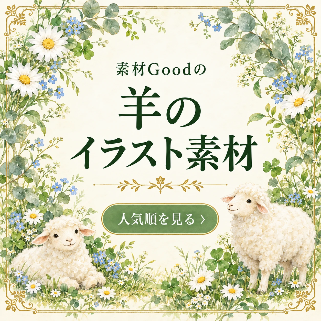 羊のイラスト素材 人気順を見る