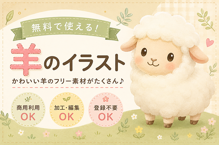 羊イラスト無料フリー素材