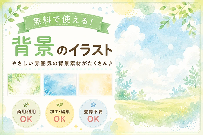 背景イラスト無料フリー素材
