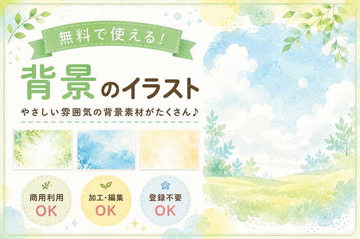 背景イラスト無料フリー素材