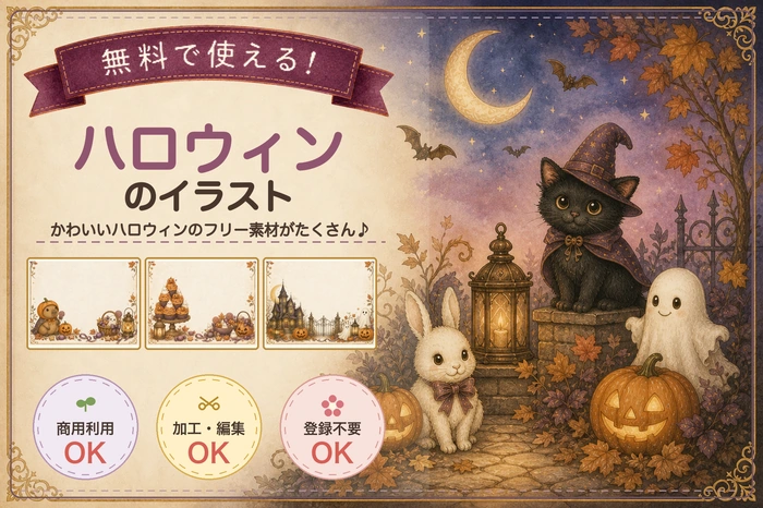 ハロウィンイラスト無料フリー素材