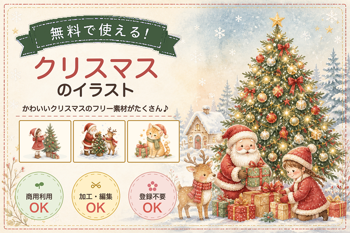 クリスマスイラスト無料フリー素材