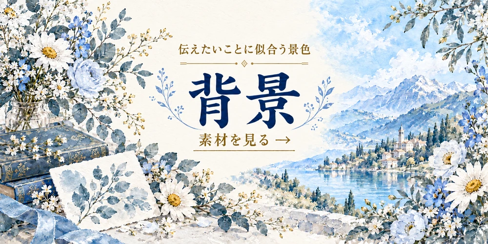 伝えたいことに似合う景色 背景 素材を見る