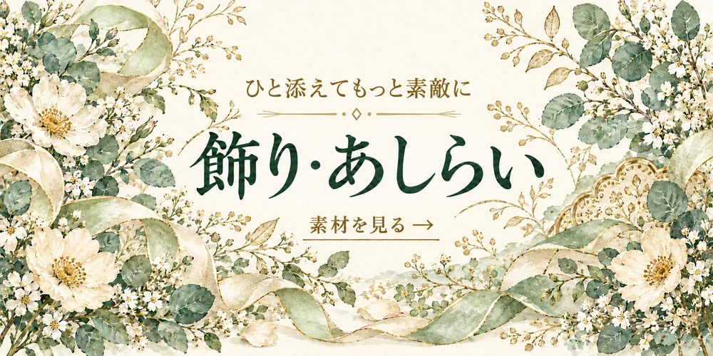 ひと添えてもっと素敵に 飾り・あしらい 素材を見る