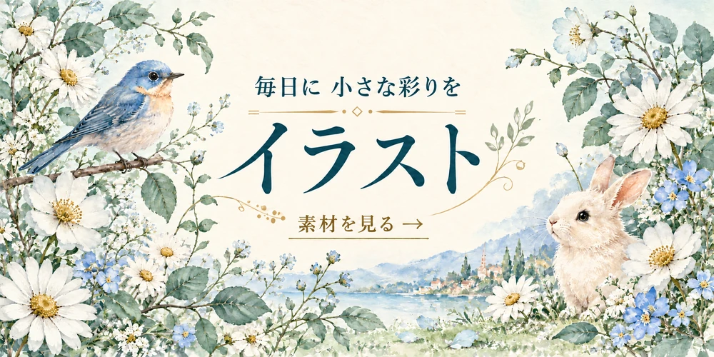 毎日に 小さな彩りを イラスト 素材を見る