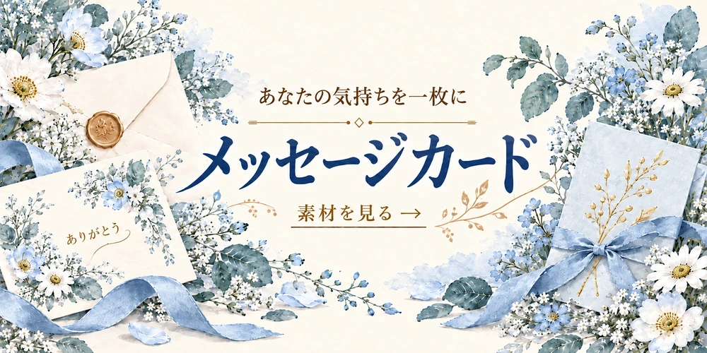 あなたの気持ちを一枚に メッセージカード 素材を見る