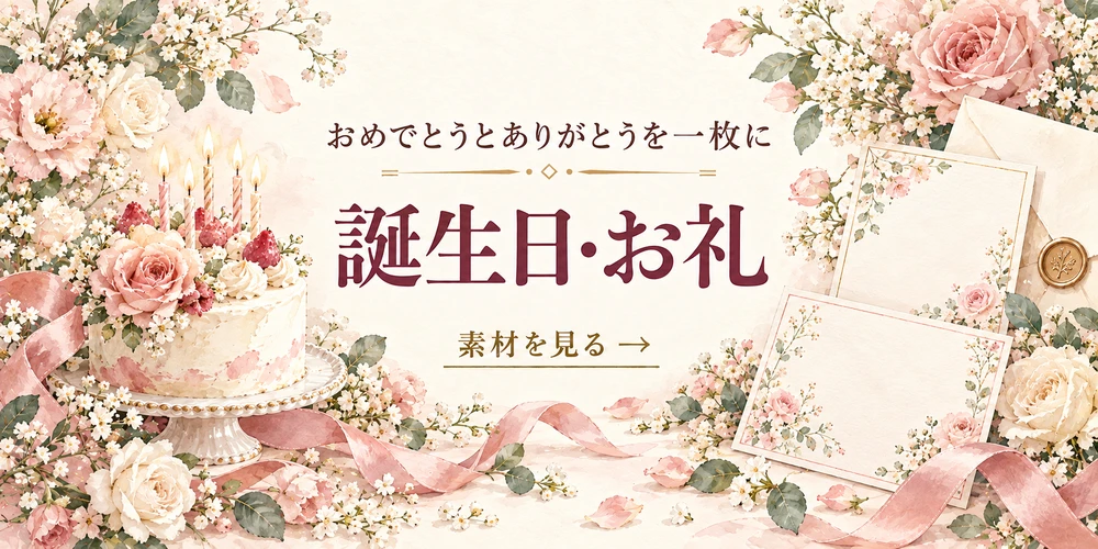 おめでとうとありがとうを一枚に 誕生日・お礼 素材を見る