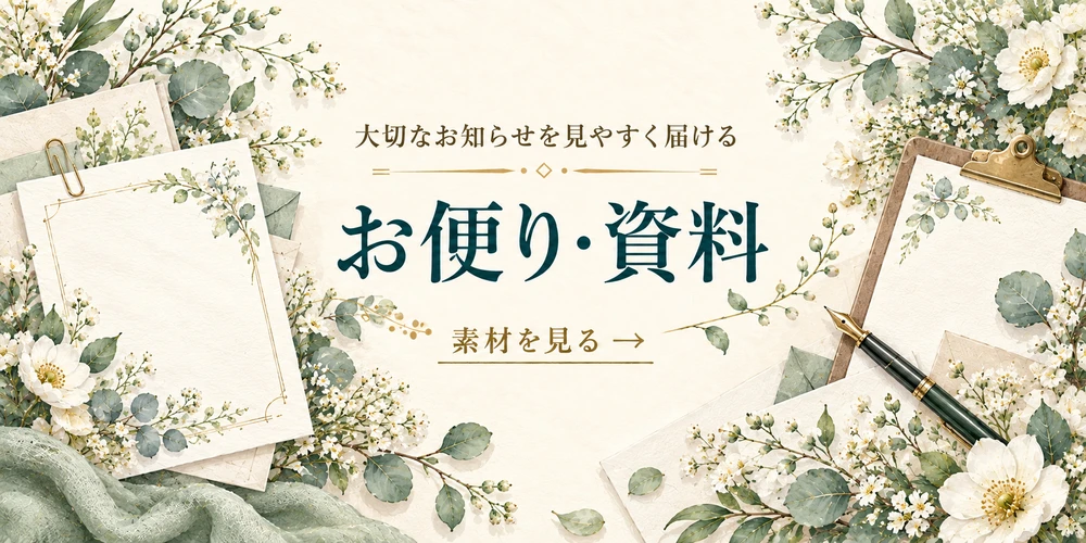 大切なお知らせを見やすく届ける お便り・資料 素材を見る