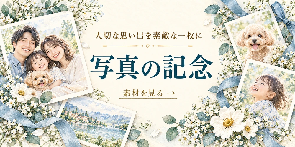 大切な思い出を素敵な一枚に 写真の記念 素材を見る