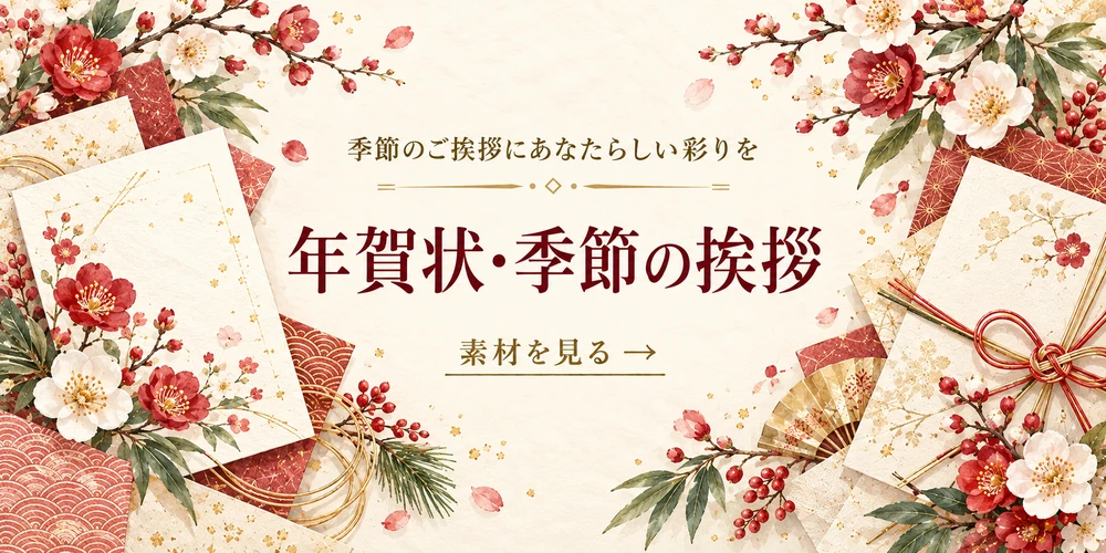季節のご挨拶にあなたらしい彩りを 年賀状・季節の挨拶 素材を見る