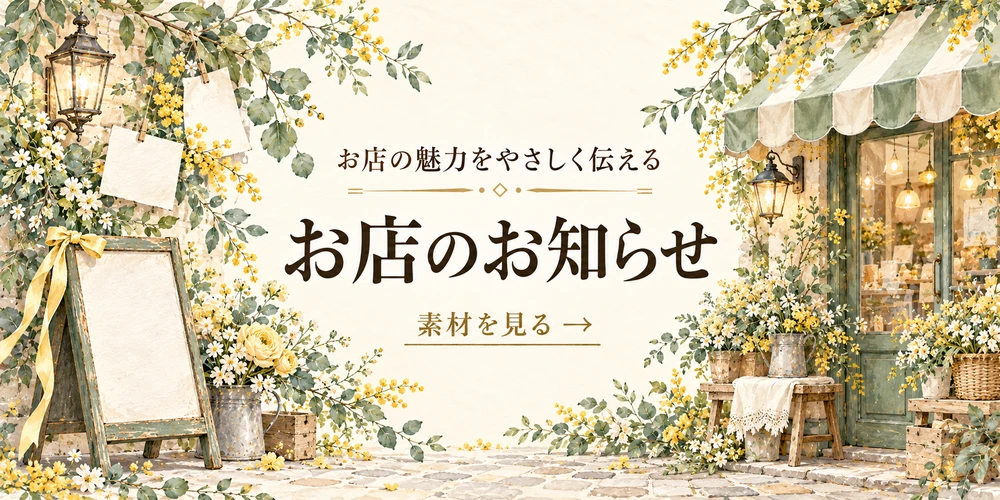 お店の魅力をやさしく伝える お店のお知らせ 素材を見る