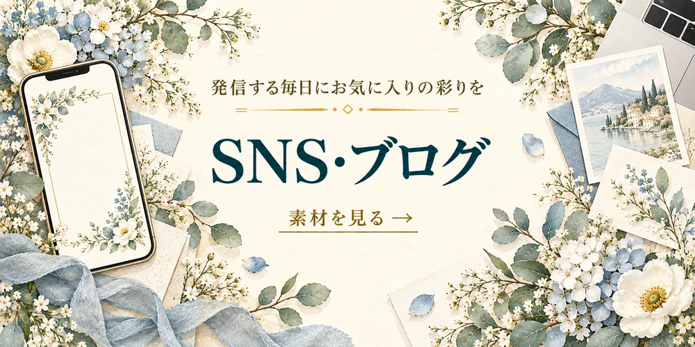 発信する毎日にお気に入りの彩りを SNS・ブログ 素材を見る