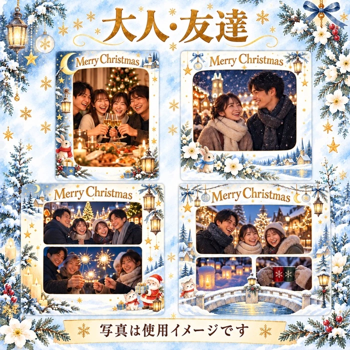 大人・友達のクリスマス写真フレームの使用イメージ