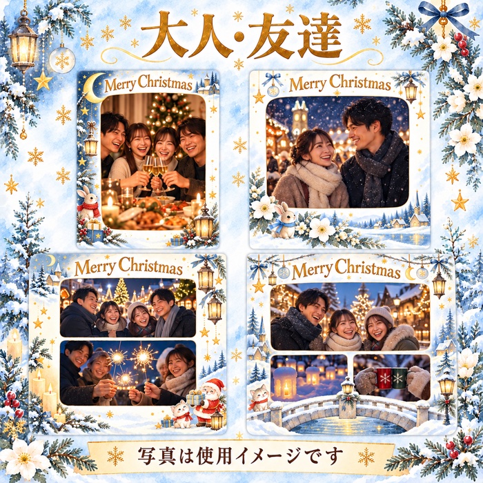 大人・友達のクリスマス写真フレームの使用イメージ