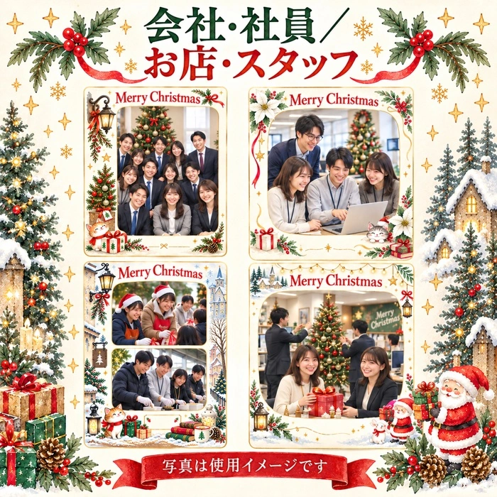 会社・社員／お店・スタッフのクリスマス写真フレームの使用イメージ