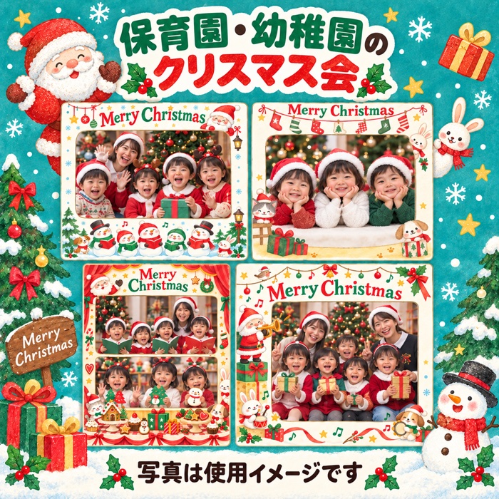 保育園・幼稚園のクリスマス会のクリスマス写真フレームの使用イメージ