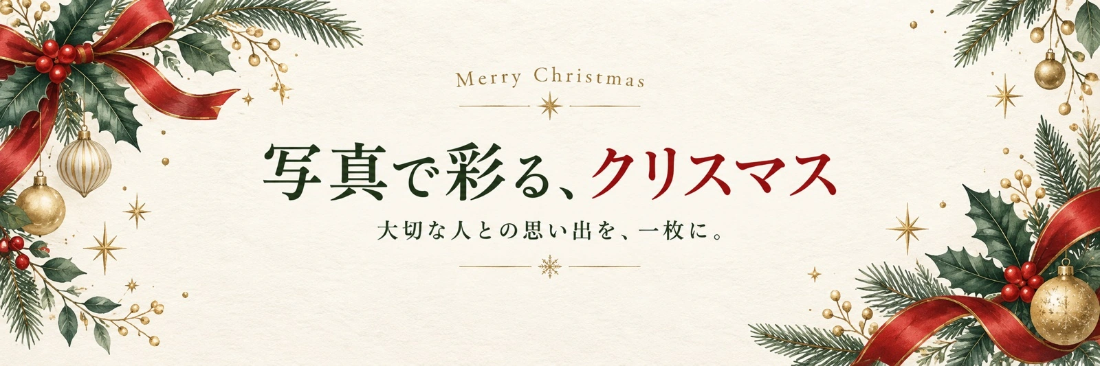 写真で彩る、クリスマス。大切な人との思い出を、一枚に。