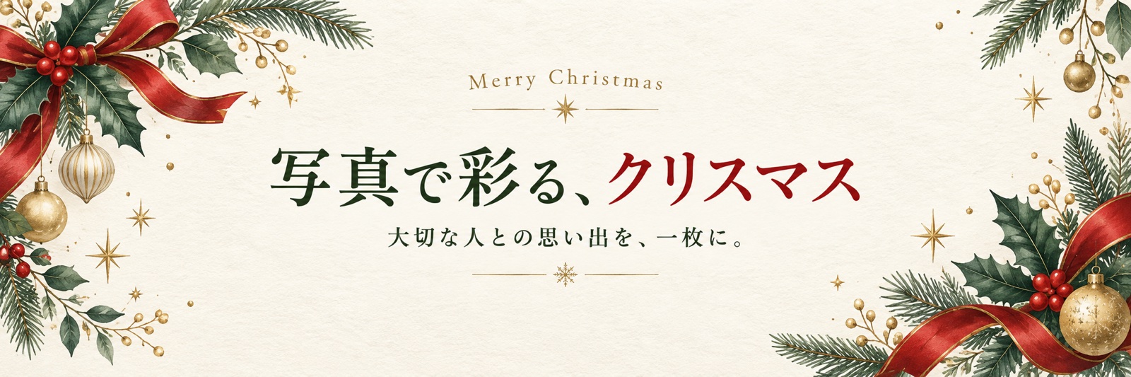 写真で彩る、クリスマス。大切な人との思い出を、一枚に。