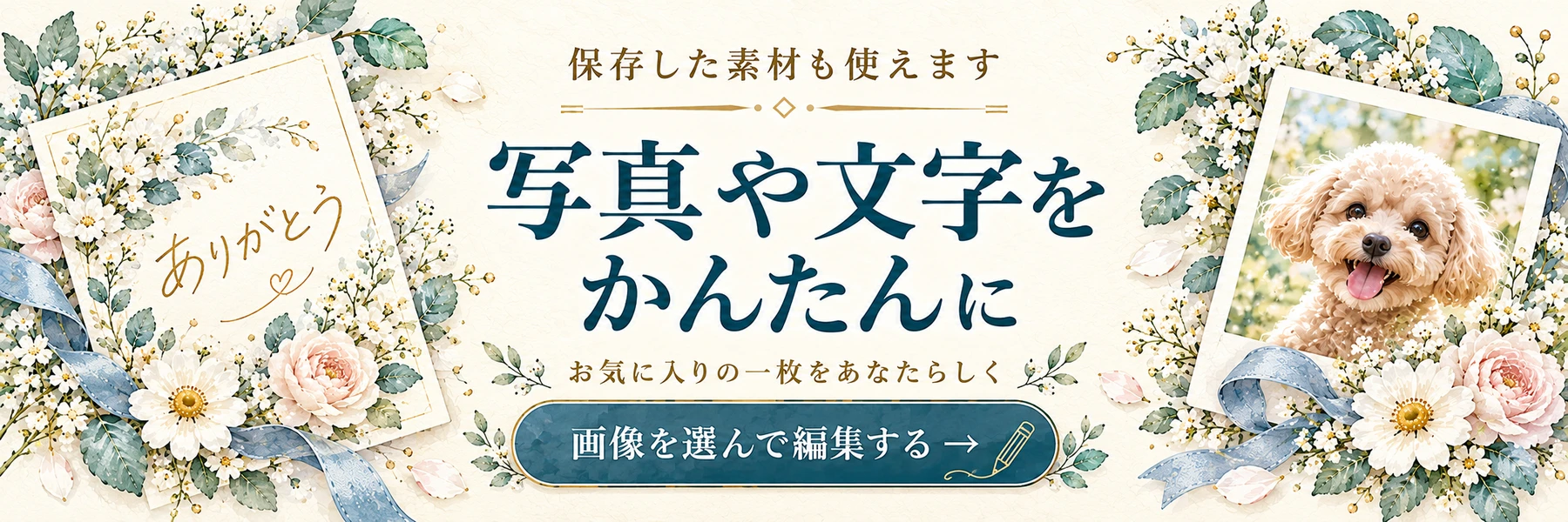 保存した素材も使えます 写真や文字をかんたんに お気に入りの一枚をあなたらしく 画像を選んで編集する