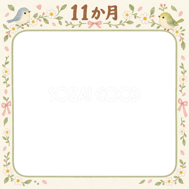 月齢11か月の記念写真を飾れる、無料のイラスト素材です