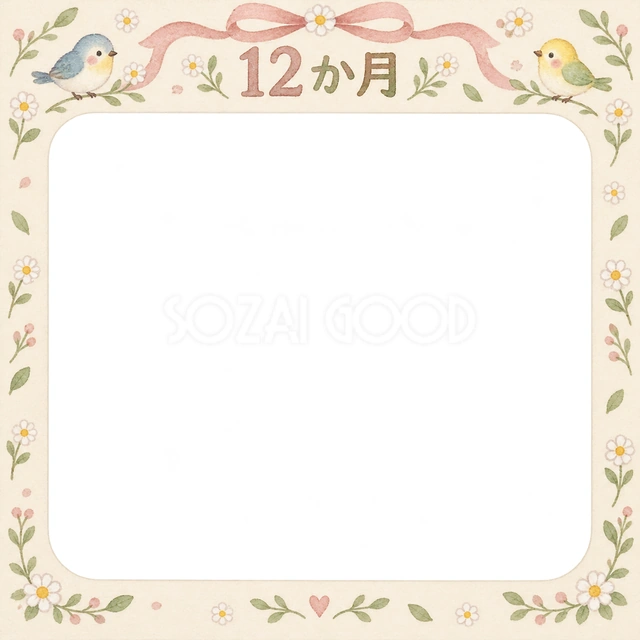月齢12か月の記念写真を飾れる、無料のイラスト素材です