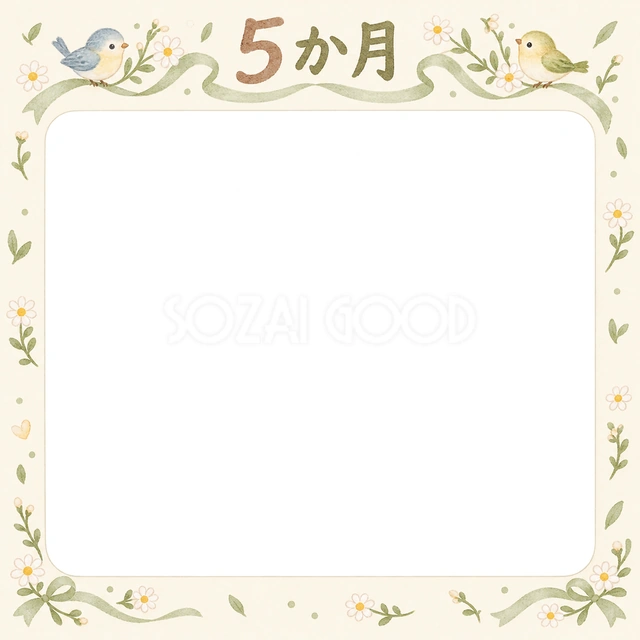 月齢5か月の記念写真を飾れる、無料のイラスト素材です