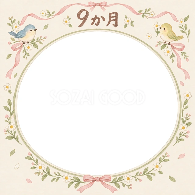 月齢9か月の記念写真を飾れる、無料のイラスト素材です