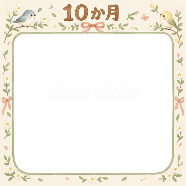 月齢10か月の記念写真を飾れる、無料のイラスト素材です
