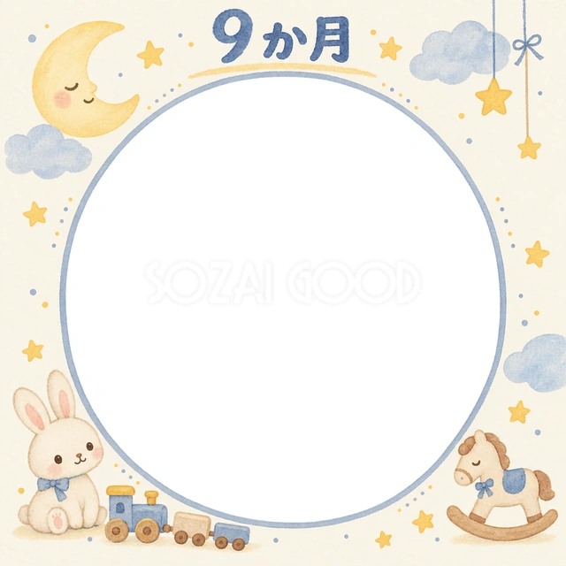 月齢9か月の記念写真を飾れる、無料のイラスト素材です