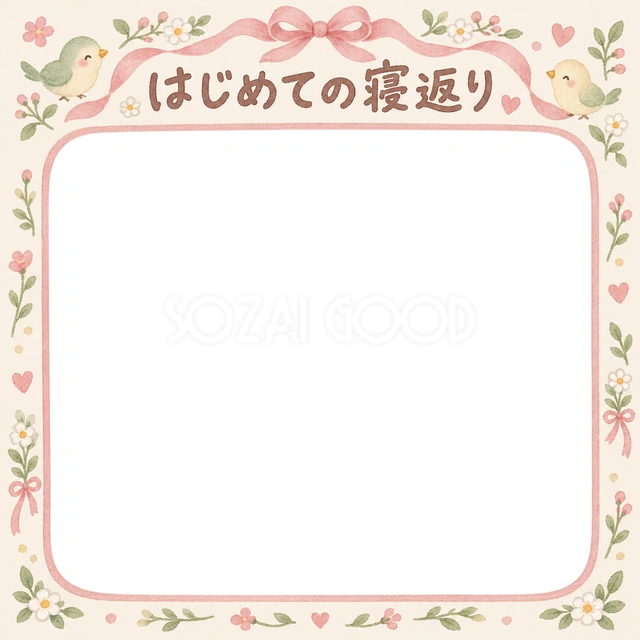 はじめての寝返りの記念写真を飾れる、無料のイラスト素材です