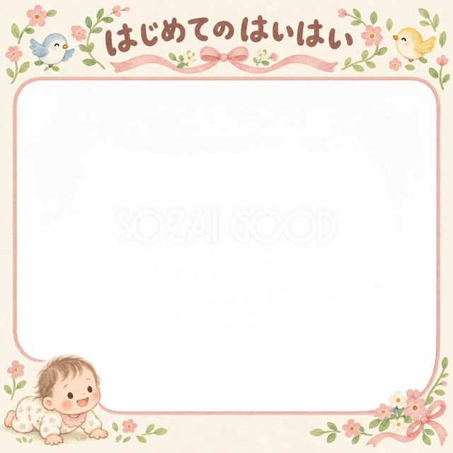 はじめてのはいはいの記念写真を飾れる、無料のイラスト素材です