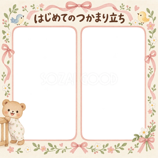 はじめてのつかまり立ちの記念写真を飾れる、無料のイラスト素材です