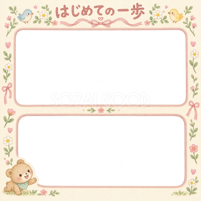 はじめての一歩の記念写真を飾れる、無料のイラスト素材です