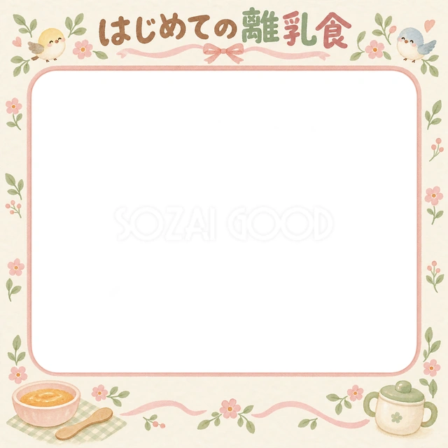 はじめての離乳食の記念写真を飾れる、無料のイラスト素材です
