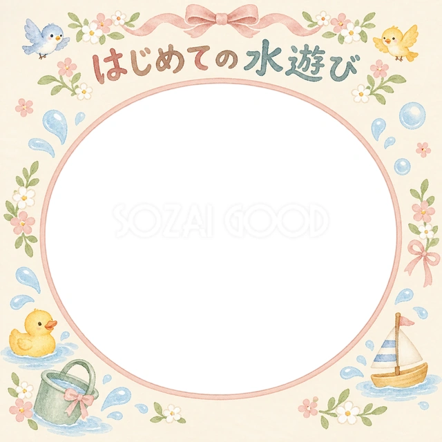 はじめての水遊びの記念写真を飾れる、無料のイラスト素材です