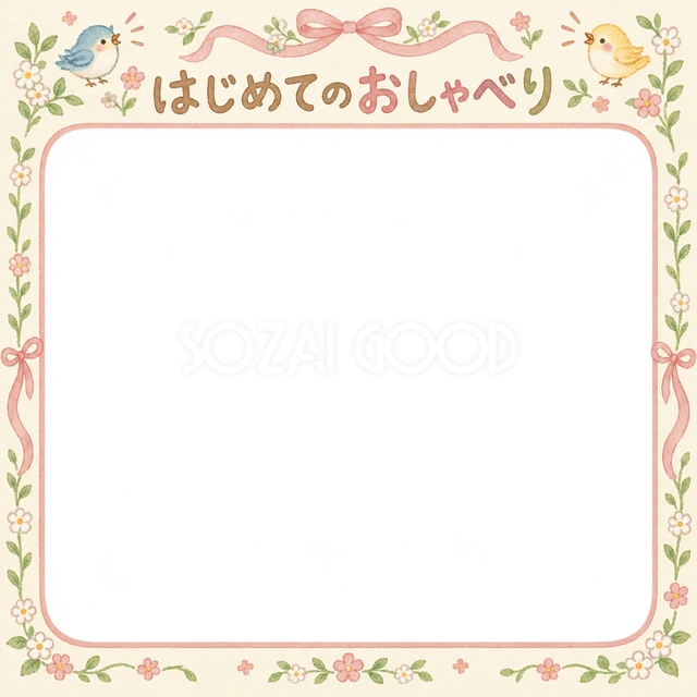はじめてのおしゃべりの記念写真を飾れる、無料のイラスト素材です