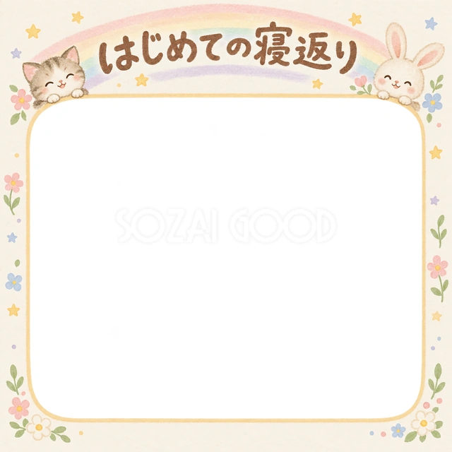 はじめての寝返りの記念写真を飾れる、無料のイラスト素材です