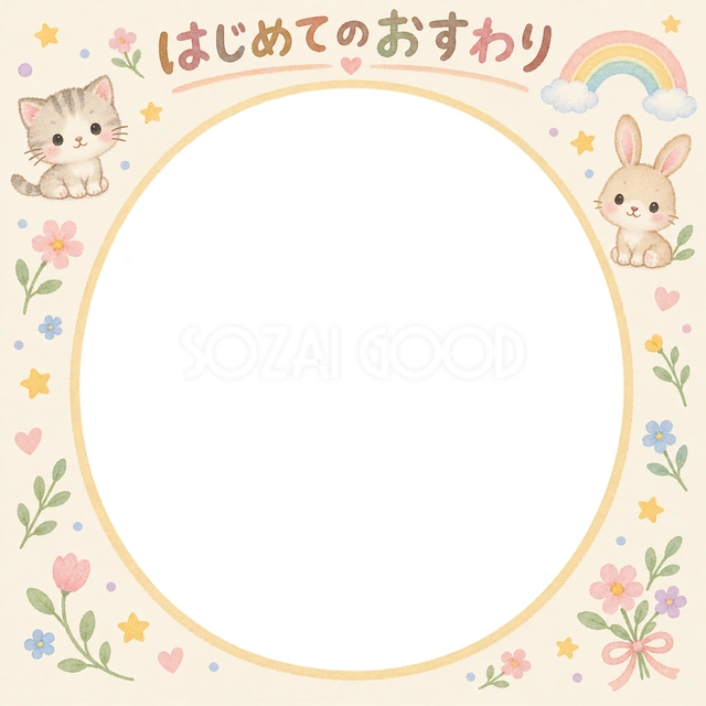 はじめてのおすわりの記念写真を飾れる、無料のイラスト素材です
