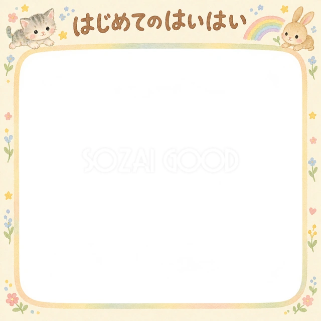はじめてのはいはいの記念写真を飾れる、無料のイラスト素材です