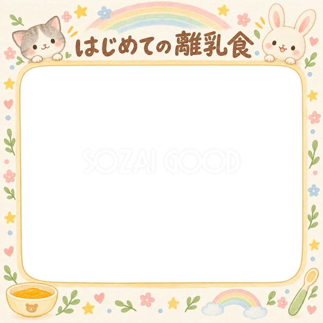 はじめての離乳食の記念写真を飾れる、無料のイラスト素材です